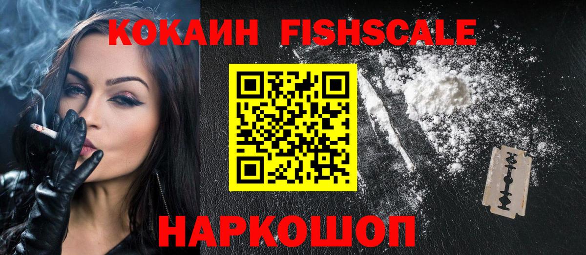 Кокаин Fish Scale Архангельск